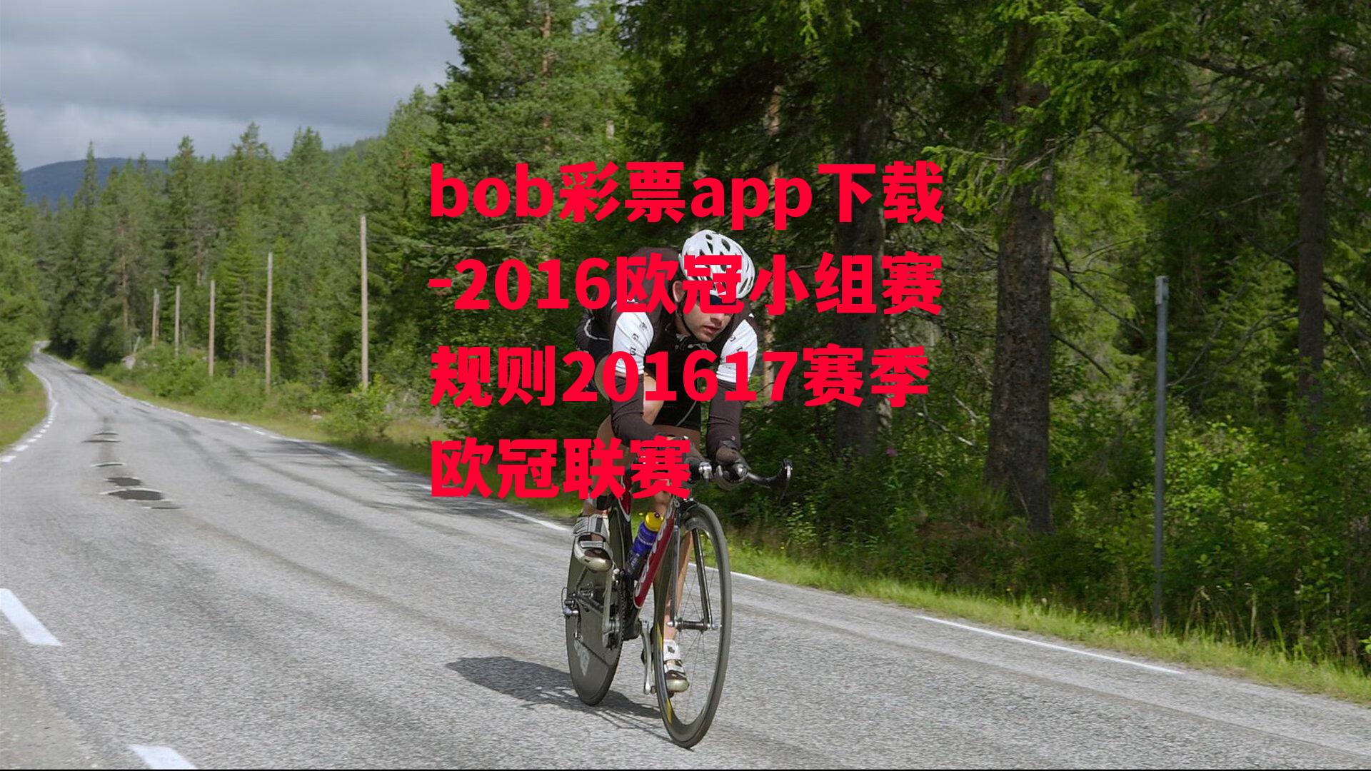 bob彩票app下载-2016欧冠小组赛规则201617赛季欧冠联赛