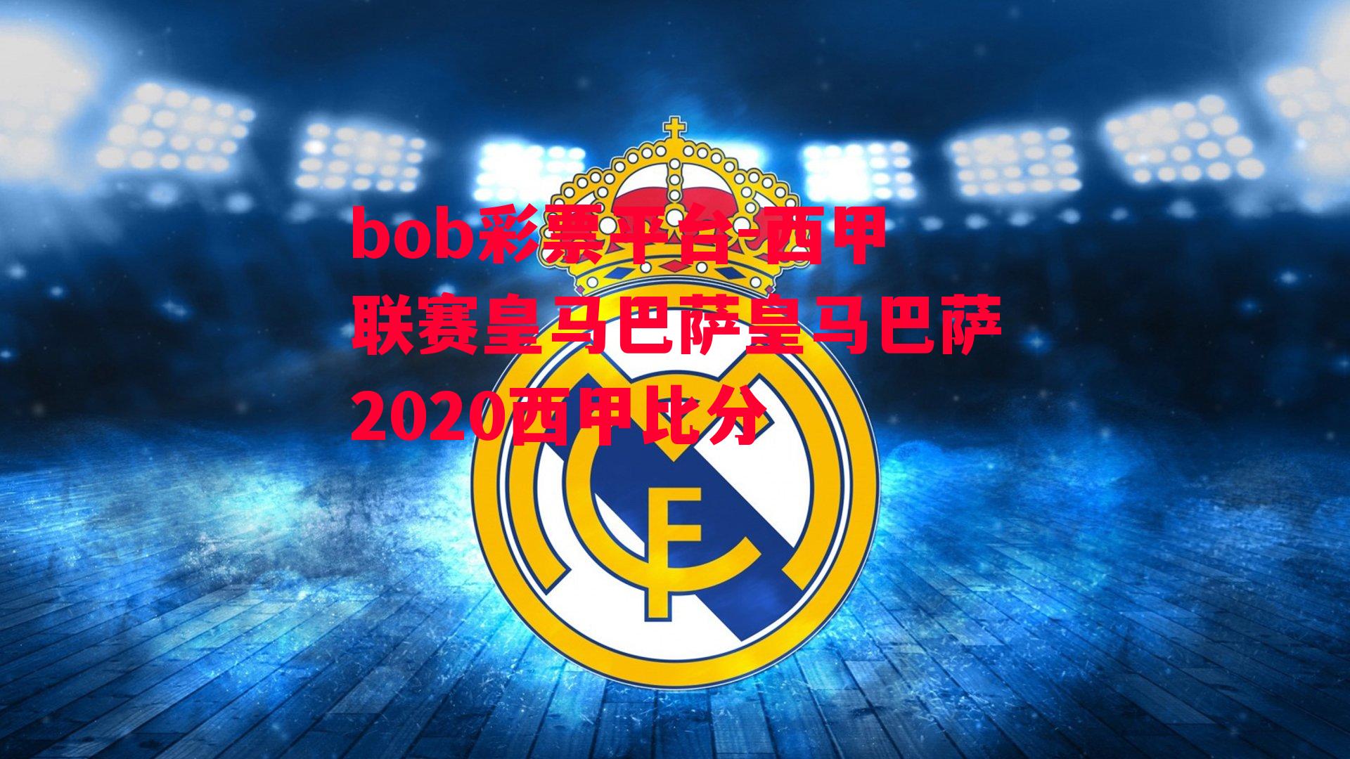 bob彩票平台-西甲联赛皇马巴萨皇马巴萨2020西甲比分