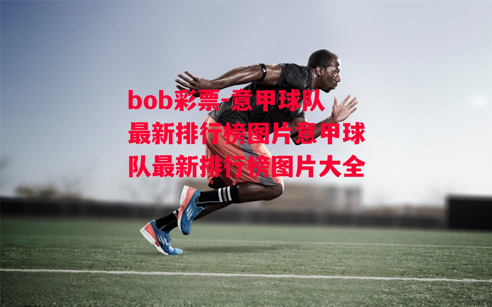 bob彩票-意甲球队最新排行榜图片意甲球队最新排行榜图片大全