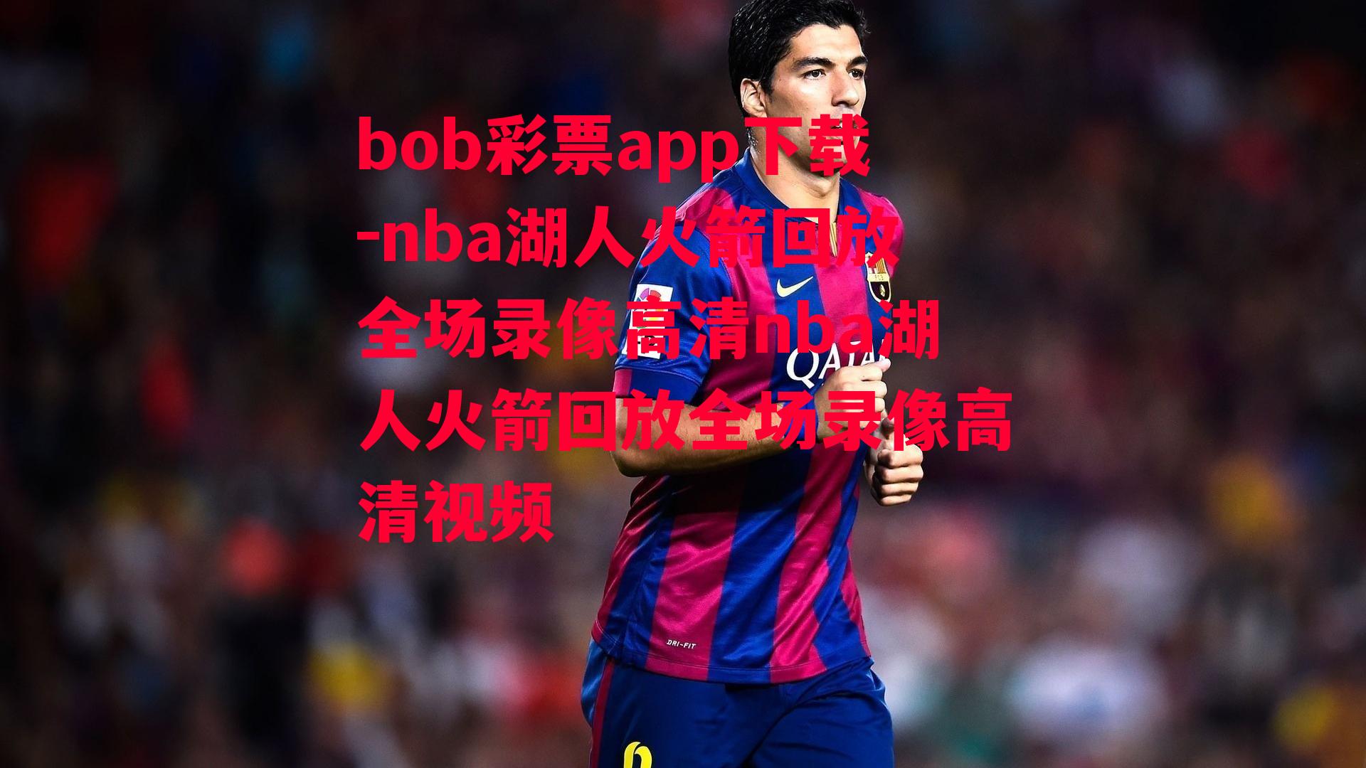 bob彩票app下载-nba湖人火箭回放全场录像高清nba湖人火箭回放全场录像高清视频